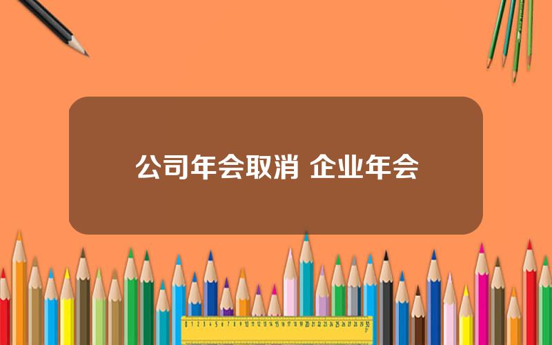 公司年会取消 企业年会